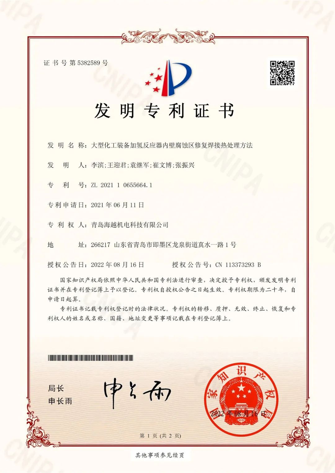海越科技取得“大型化工裝備加氫反應器內壁腐蝕區(qū)修復焊接熱處理方法”發(fā)明專利證書！
